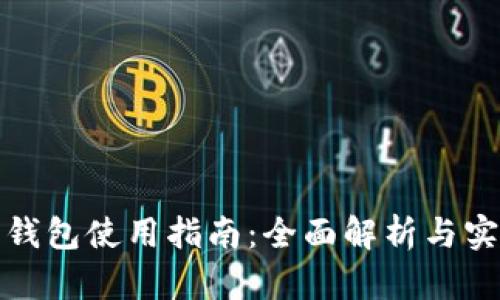 TP最新钱包使用指南：全面解析与实用技巧