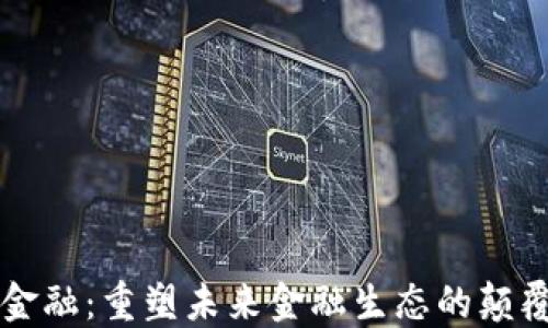 
区块链金融：重塑未来金融生态的颠覆性技术