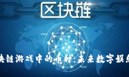 探索区块链游戏中的币种：未来数字娱乐的趋势