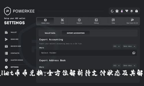  TPWallet币币兑换：全方位解析待支付状态及其解决方案