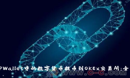 如何将TPWallet中的数字货币提币到OKEx交易所：全方位指南