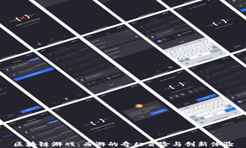 
区块链游戏：西游的奇幻冒险与创新体验