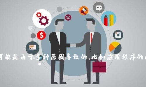 您想讨论的是有关TPWallet（TP钱包）的打开与访问问题吗？这通常可能是由于多种原因导致的，比如应用程序的问题、设备兼容性、网络连接等。下面是关于此问题的详细分析与解答。

### 如何解决TPWallet无法打开的问题？