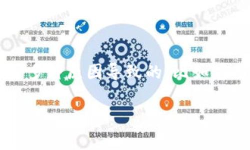 您想讨论的是有关TPWallet（TP钱包）的打开与访问问题吗？这通常可能是由于多种原因导致的，比如应用程序的问题、设备兼容性、网络连接等。下面是关于此问题的详细分析与解答。

### 如何解决TPWallet无法打开的问题？