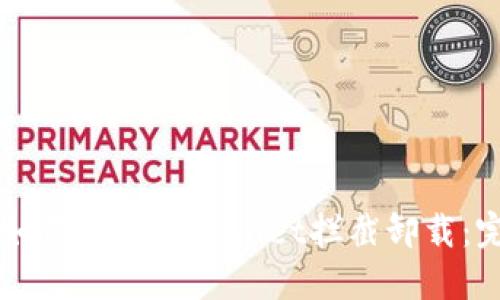 ### 如何取消TPWallet拦截卸载：完整指南