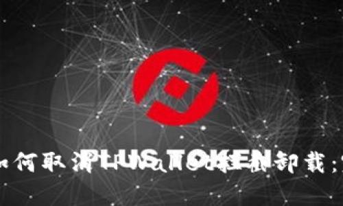 ### 如何取消TPWallet拦截卸载：完整指南