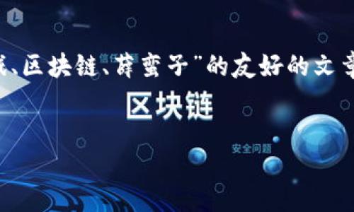 好的，我了解了您的需求。下面是关于“游戏、区块链、薛蛮子”的友好的文章结构，包括、关键词、详细内容和相关问题。


薛蛮子如何在区块链游戏行业开创新局面