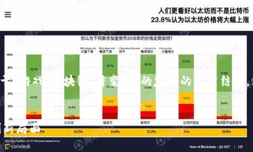好的，我了解了您的需求。下面是关于“游戏、区块链、薛蛮子”的友好的文章结构，包括、关键词、详细内容和相关问题。


薛蛮子如何在区块链游戏行业开创新局面