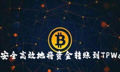 如何安全高效地将资金转账到TPWallet