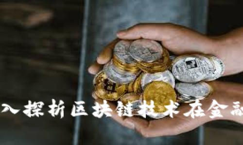 金融检察微课堂：深入探析区块链技术在金融领域的应用与影响