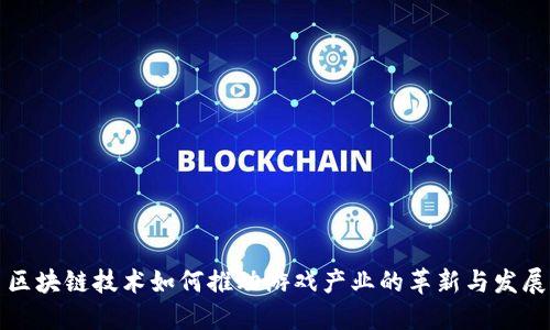 区块链技术如何推动游戏产业的革新与发展