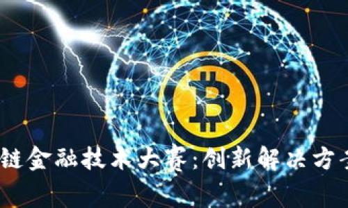 2023年区块链金融技术大赛：创新解决方案与未来趋势