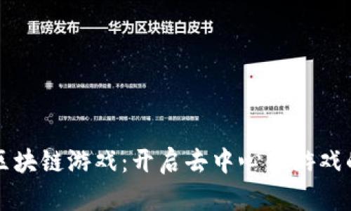塞波尔区块链游戏：开启去中心化游戏的新纪元