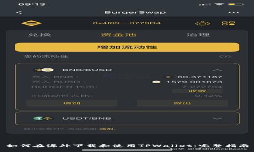 如何在海外下载和使用TPWallet：完整指南