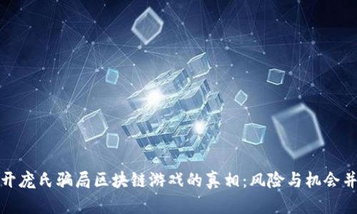 揭开庞氏骗局区块链游戏的真相：风险与机会并存