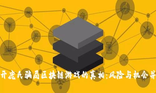 揭开庞氏骗局区块链游戏的真相：风险与机会并存