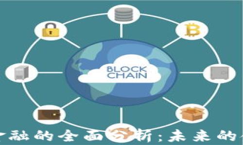 
区块链金融的全面分析：未来的金融革命