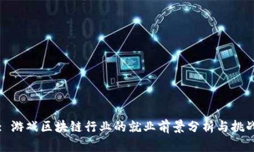 : 游戏区块链行业的就业前景分析与挑战