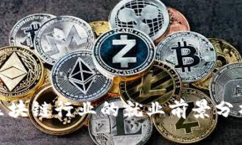 : 游戏区块链行业的就业前景分析与挑战