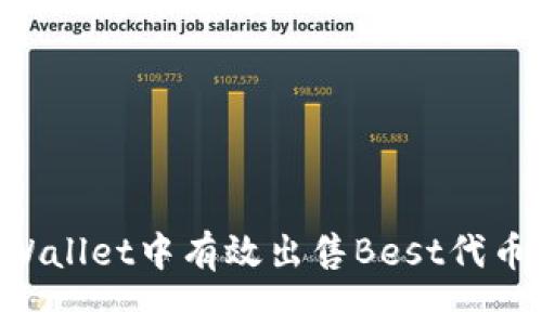 如何在TPWallet中有效出售Best代币：全面指南