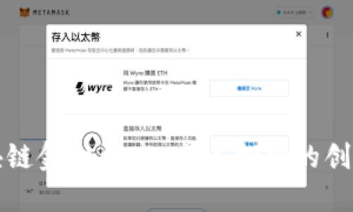 北大区块链金融研究：未来金融的创新与挑战