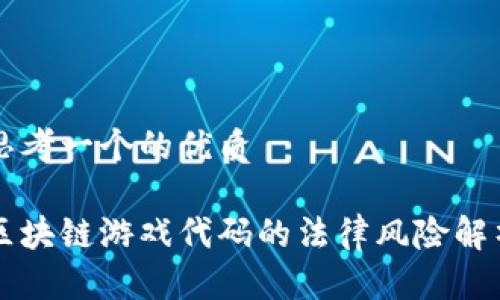 思考一个的优质

区块链游戏代码的法律风险解析