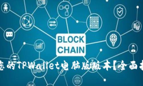 如何选择适合您的TPWallet电脑版版本？全面指南与实用技巧
