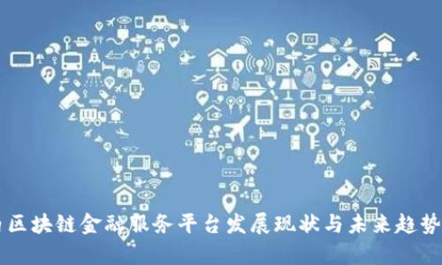 国内区块链金融服务平台发展现状与未来趋势分析