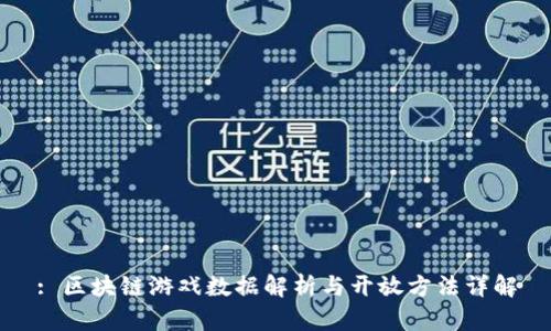 : 区块链游戏数据解析与开放方法详解