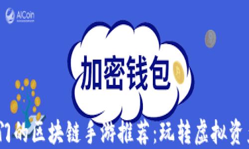
2023年最热门的区块链手游推荐：玩转虚拟资产与游戏乐趣