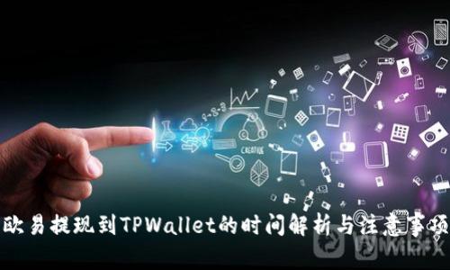 欧易提现到TPWallet的时间解析与注意事项