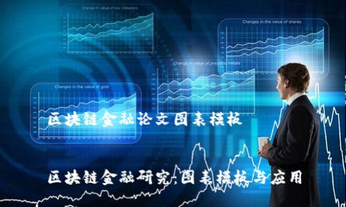 区块链金融论文图表模板


区块链金融研究：图表模板与应用