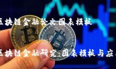 区块链金融论文图表模板区块链金融研究：图表