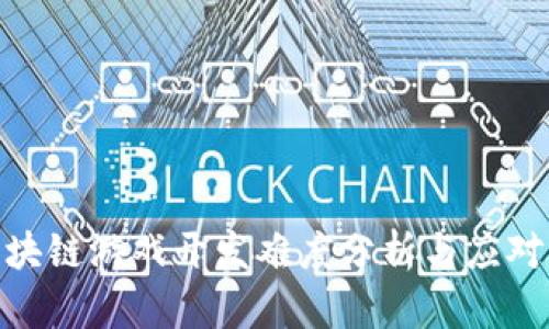 : 区块链游戏开发难度分析与应对策略