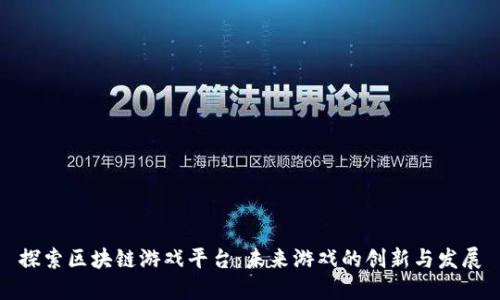 探索区块链游戏平台：未来游戏的创新与发展