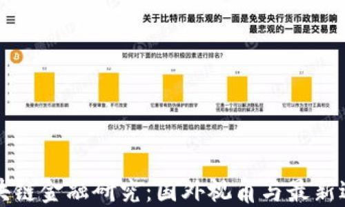 
区块链金融研究：国外视角与最新进展