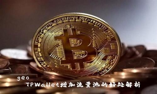 geo  
  TPWallet增加流量池的好处解析