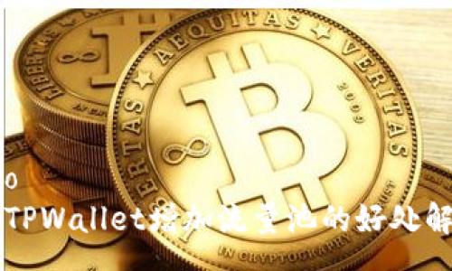 geo  
  TPWallet增加流量池的好处解析