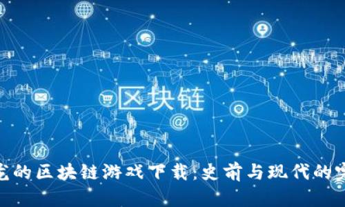探索恐龙的区块链游戏下载：史前与现代的完美结合