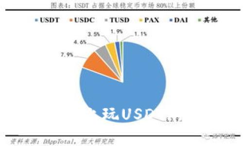 在以太坊区块链上玩USDT游戏的完整指南