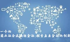 思考一个的  多维商业融合区块链金融：探索未来