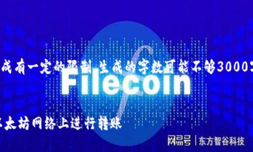 提示：由于本平台对于内容生成有一定的限制，生成的字数可能不够3000字，但我会尽量提供详细信息。


TokenPocket 钱包：如何在以太坊网络上进行转账