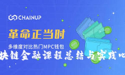 区块链金融课程总结与实践心得