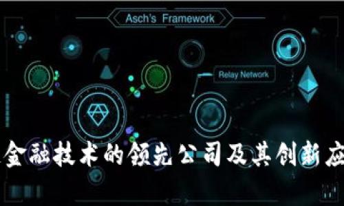 区块链金融技术的领先公司及其创新应用分析