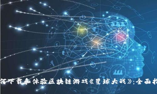 如何下载和体验区块链游戏《星球大战》：全面指南