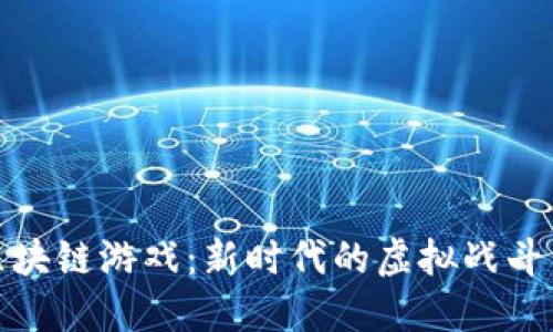 天使战斗区块链游戏：新时代的虚拟战斗与经济交互