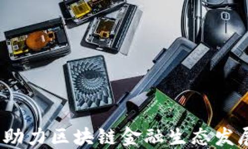 
火村计划：助力区块链金融生态发展的新动力