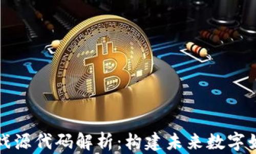 
区块链游戏源代码解析：构建未来数字娱乐的基础