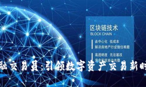 区块链金融交易员：引领数字资产交易新时代的先锋