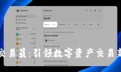 区块链金融交易员：引领数字资产交易新时代的